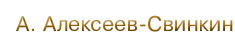 А. Алексеев - Свинкин